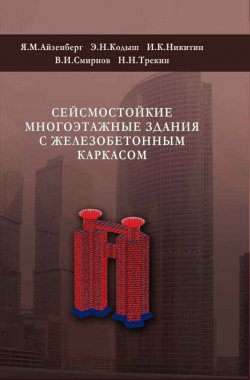 Книга "Сейсмостойкие многоэтажные здания с железобетонным каркасом" – , 2012