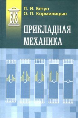 Книга "Прикладная механика" – О. П. Кормилицын, 2012