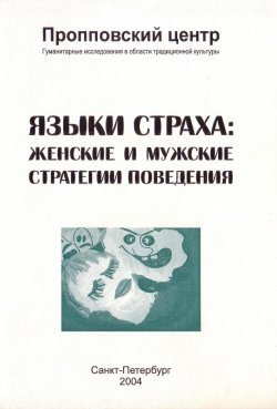 Книга "Языки страха. Женские и мужские стратегии поведения" – Сборник, 2003