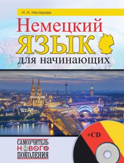 Книга "Немецкий язык для начинающих" – Н. Н. Нестерова, 2015