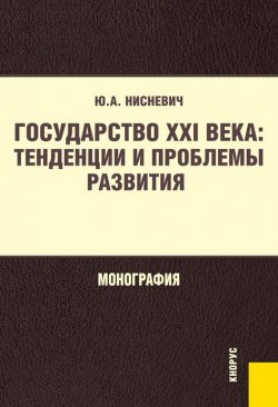 Книга "Государство XXI века: тенденции и проблемы развития" – Юлий Нисневич