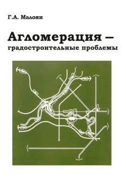 Книга "Агломерация – градостроительные проблемы" – Г. А. Малоян, 2010