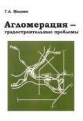 Агломерация – градостроительные проблемы (Г. А. Малоян, 2010)