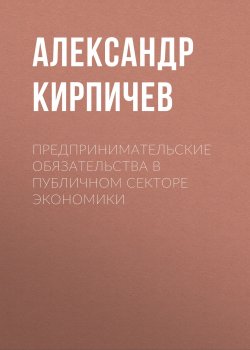 Книга "Предпринимательские обязательства в публичном секторе экономики" – Александр Кирпичев, 2017
