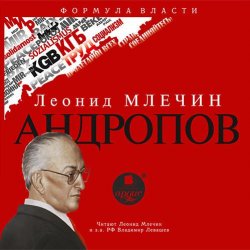 Книга "Андропов" – Леонид Млечин