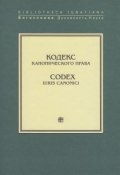 Кодекс канонического права / Codex Iuris Canonici (, 1983)