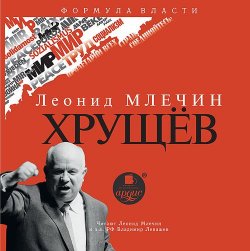 Книга "Хрущев" – Леонид Млечин