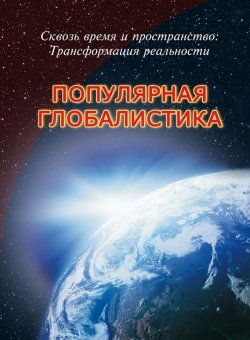 Книга "Сквозь время и пространство: трансформация реальности. Популярная глобалистика" – Р. Р. Габдуллин, 2017