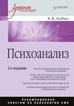 Книга "Психоанализ. Учебное пособие" – Валерий Лейбин, 2008