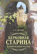 Церковная старина в современной России (Александр Мусин, 2010)