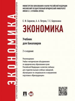 Книга "Экономика. 2-е издание. Учебник для бакалавров" – Евгений Филиппов
