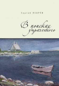 Книга "В поисках утраченного" – Сергей Псарев, Сергей Псарёв, 2015