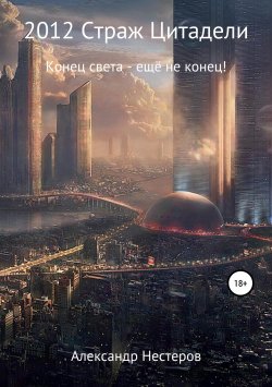 Книга "2012 Страж Цитадели" – Александр Нестеров, 2018