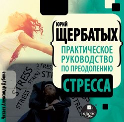 Книга "Практическое руководство по преодолению стресса" – Юрий Щербатых, 2007
