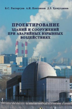 Книга "Проектирование зданий и сооружений при аварийных взрывных воздействиях" – Б. С. Расторгуев, 2007