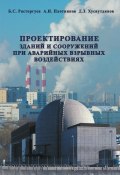 Проектирование зданий и сооружений при аварийных взрывных воздействиях (Б. С. Расторгуев, 2007)