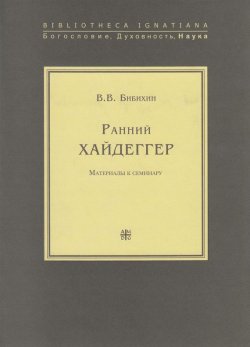 Книга "Ранний Хайдеггер. Материалы к семинару" – В. В. Бибихин, 2008