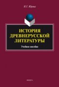 История древнерусской литературы. Учебное пособие (Н. Г. Юрина, 2018)