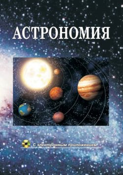 Книга "Астрономия" – В. И. Шупляк, 2016