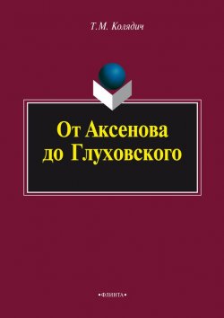 Книга "От Аксенова до Глуховского" – Т. М. Колядич, 2015