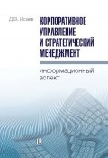Корпоративное управление и стратегический менеджмент: информационный аспект (Дмитрий Исаев, 2010)