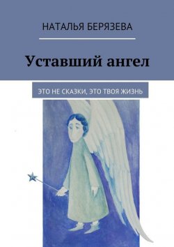 Книга "Уставший ангел" – Наталья Берязева, 2015