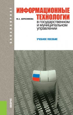 Книга "Информационные технологии в государственном и муниципальном управлении" – М. А. Абросимова
