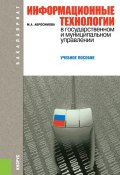 Информационные технологии в государственном и муниципальном управлении (М. А. Абросимова)