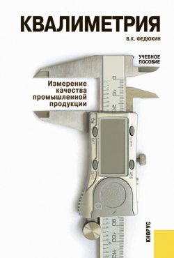 Книга "Квалиметрия. Измерение качества промышленной продукции" – В. К. Федюкин