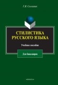 Стилистика русского языка. Учебное пособие для бакалавров (Г. Я. Солганик, 2016)