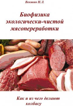 Книга "Биофизика экологически-чистой мясопереработки. Как и из чего делают колбасу" – , 2013