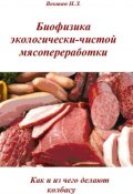 Биофизика экологически-чистой мясопереработки. Как и из чего делают колбасу (, 2013)