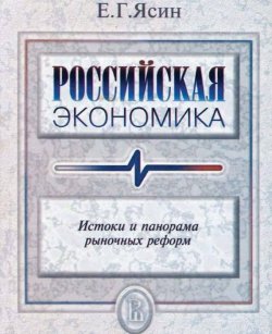 Книга "Российская экономика. Истоки и панорама рыночных реформ" – Евгений Ясин, 2002