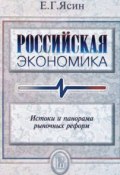 Российская экономика. Истоки и панорама рыночных реформ (Евгений Ясин, 2002)