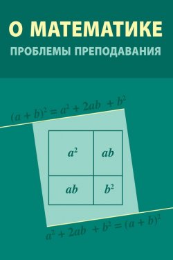 Книга "О математике: проблемы преподавания" – Сборник статей, 2012