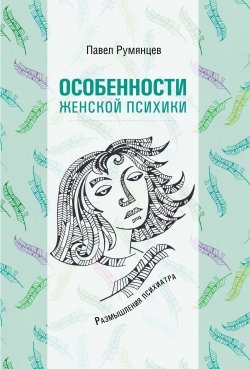 Книга "Особенности женской психики. Размышления психиатра" – Павел Румянцев, 2017