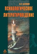 Психологическое литературоведение (Валерий Павлович Белянин, Белянин Валерий, 2006)