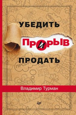 Книга "Прорыв: убедить и продать" {Деловой бестселлер (Питер)} – Владимир Турман, 2015