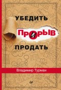 Книга "Прорыв: убедить и продать" (Владимир Турман, 2015)