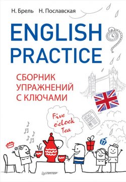 Книга "English Practice. Сборник упражнений с ключами" – Надежда Пославская, 2017