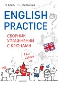 English Practice. Сборник упражнений с ключами (Надежда Пославская, 2017)
