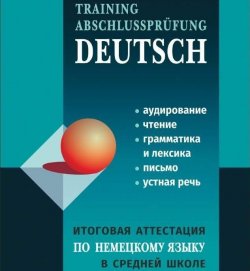 Книга "Итоговая аттестация по немецкому языку в средней школе" – 