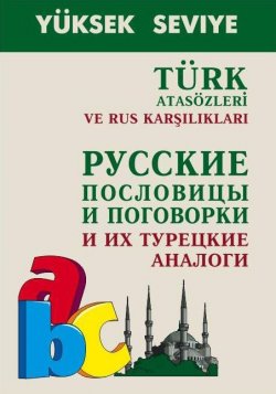 Книга "Turk atasozleri ve rus karsiliklari / Русские пословицы и поговорки и их турецкие аналоги" – , 2006