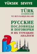 Turk atasozleri ve rus karsiliklari / Русские пословицы и поговорки и их турецкие аналоги (, 2006)