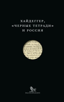 Книга "Хайдеггер, «Черные тетради» и Россия (сборник)" – Сборник статей