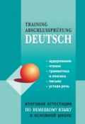 Итоговая аттестация по немецкому языку в основной школе (, 2017)