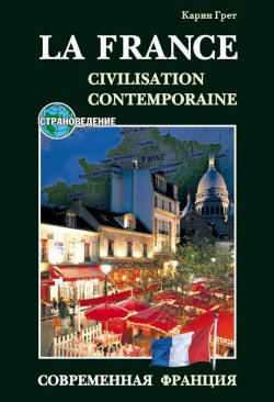 Книга "Современная Франция / La France: Civilisation Contemporaine. Учебное пособие по страноведению" – , 2011