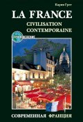Современная Франция / La France: Civilisation Contemporaine. Учебное пособие по страноведению (, 2011)