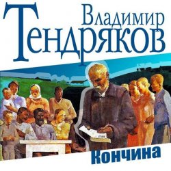 Книга "Кончина" – Владимир Тендряков, 1990