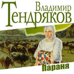 Книга "Параня" – Владимир Тендряков, 2015